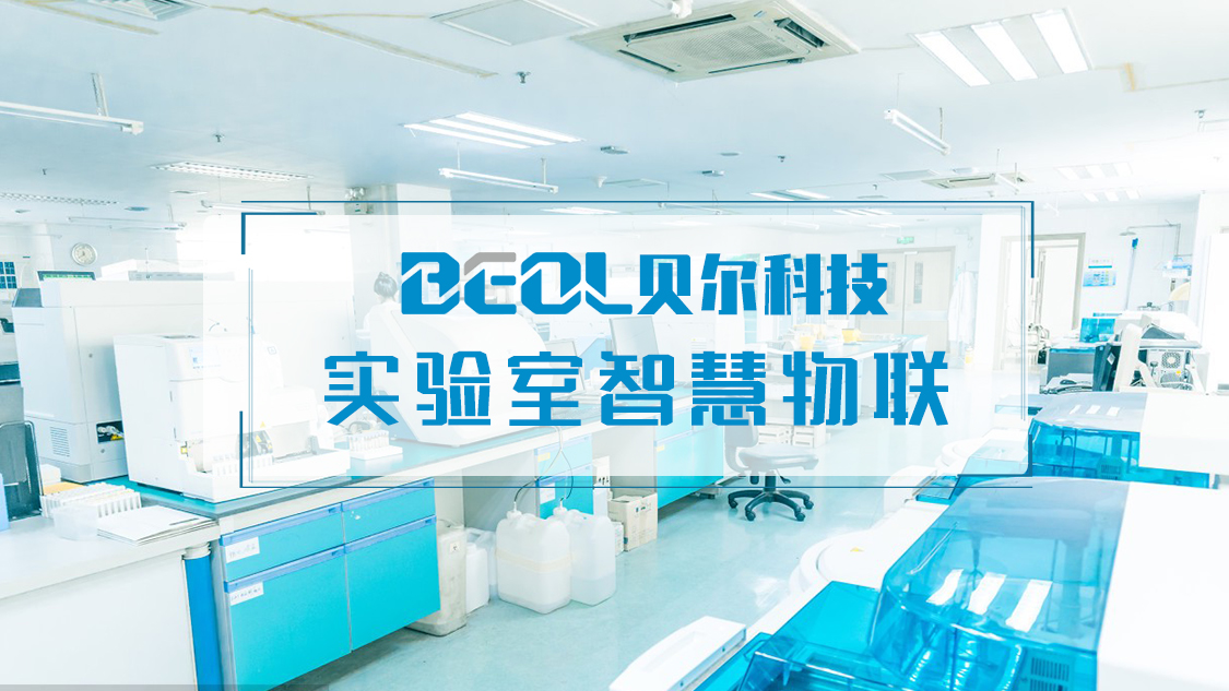 貝爾科技立足科技創新：打造一站式實驗室智慧物聯解決方案3.15