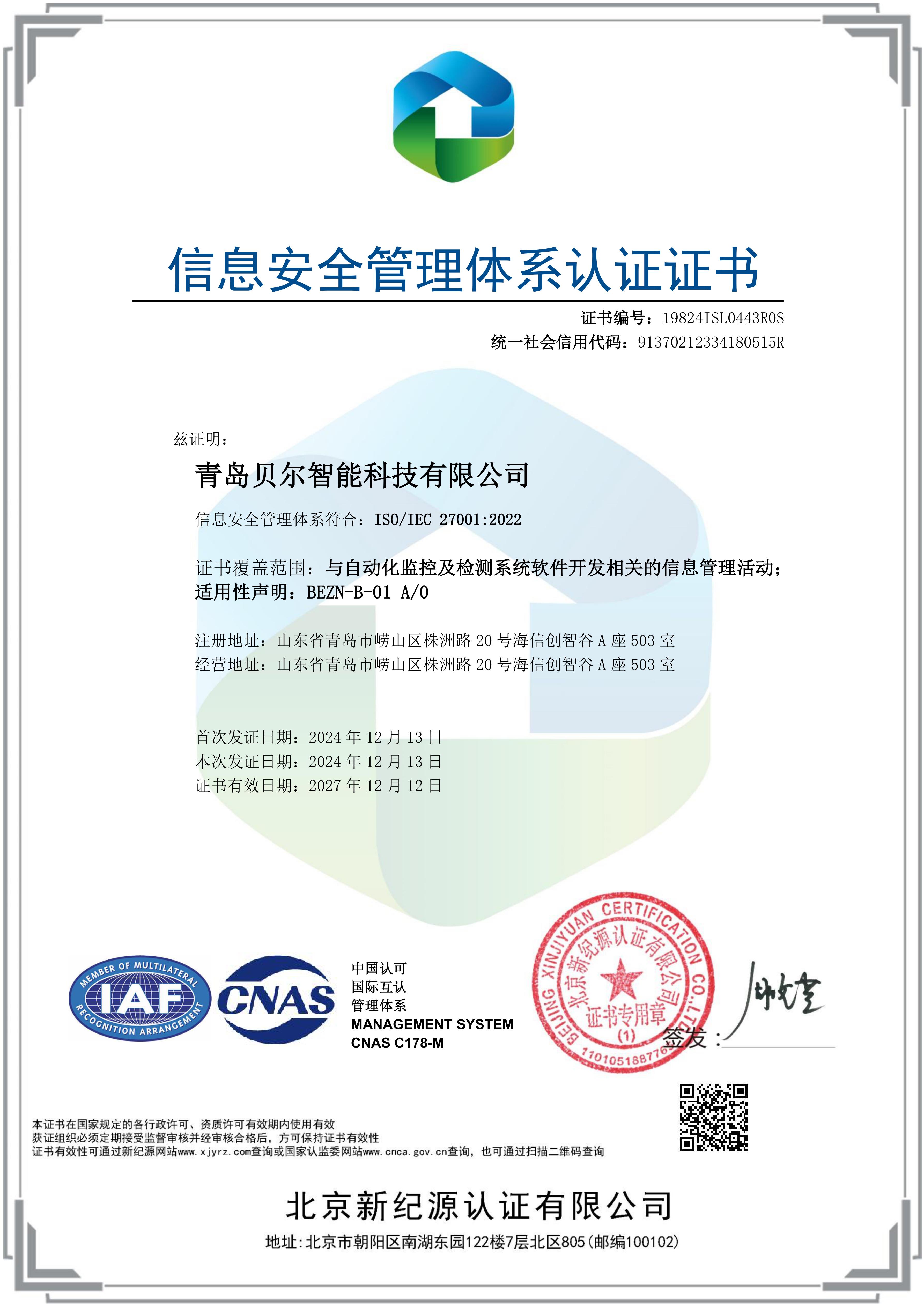 信息安全管理體系認(rèn)證證書